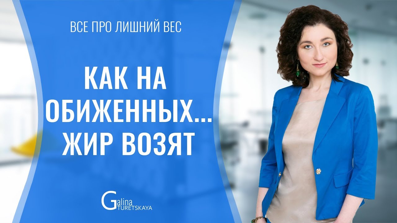 Как связаны лишний вес и обида