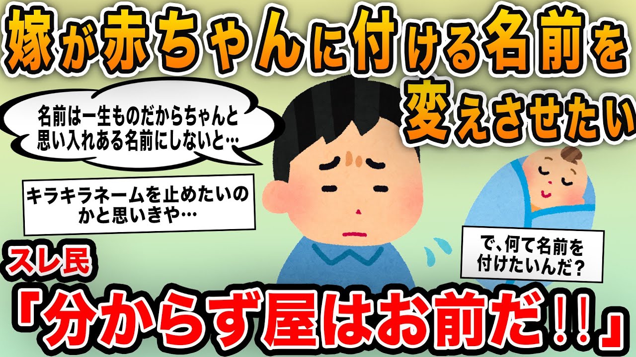 「嫁が赤ちゃんに付ける名前を変えさせたい！」→キラキラネームを止めさせようとしているのかと思いきや、自分が思い入れがある名前を付けたいだけだったｗ