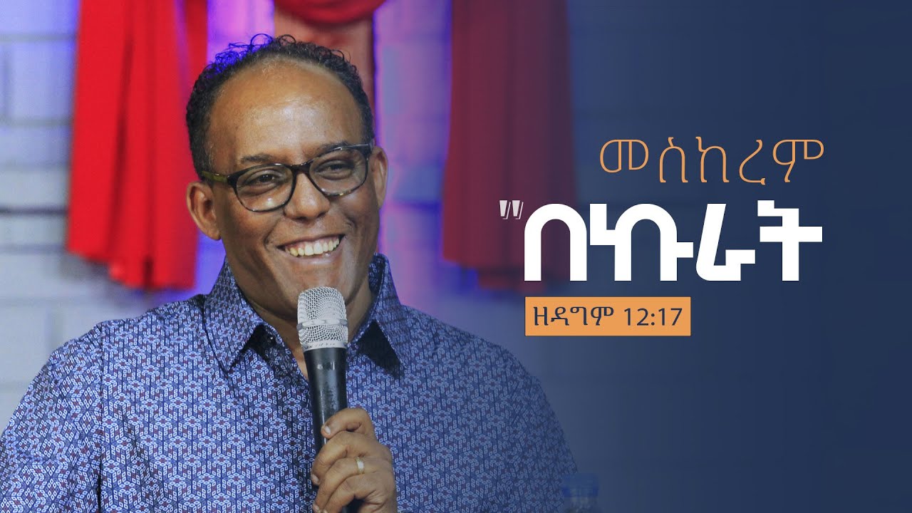 ''በኩራት''