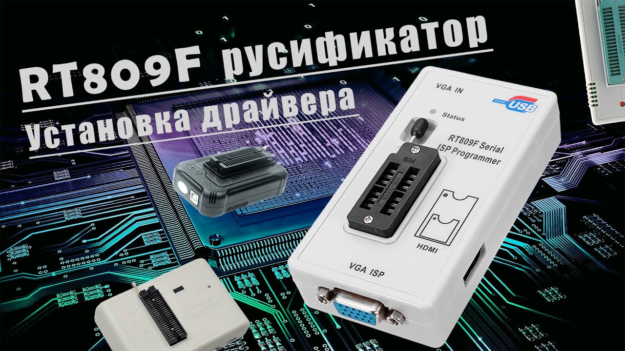 Программатор RT809F как установить драйвер, правильный русификатор