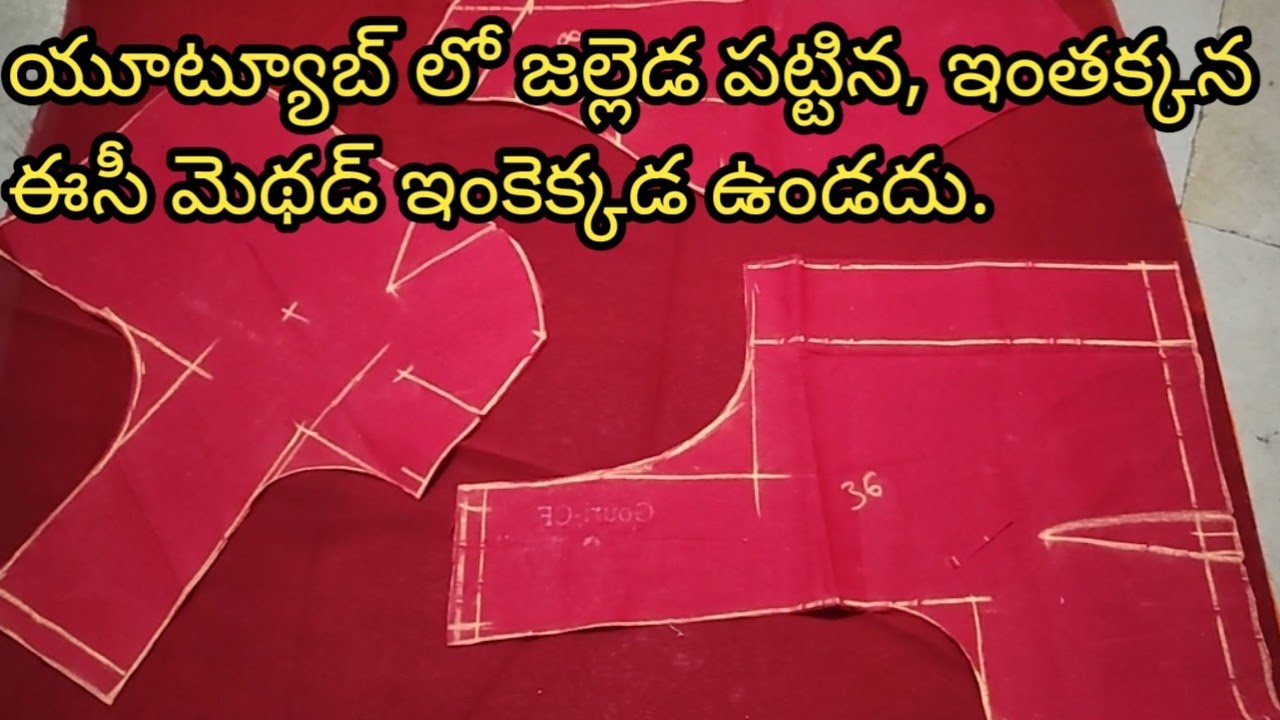 ఇలాంటి ఈసీ బ్లౌజ్ కటింగ్ మెథడ్. ఇంకెక్కడ దొరకదు. ఒక్కసారి చూస్తే చాలు, మీరు టైలర్ అయిపోతారు.