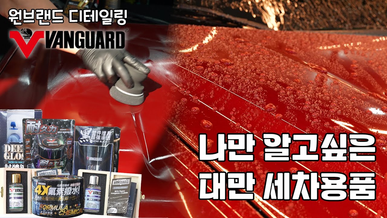 엄청난 관심을 받고 있는 대만 세차용품!