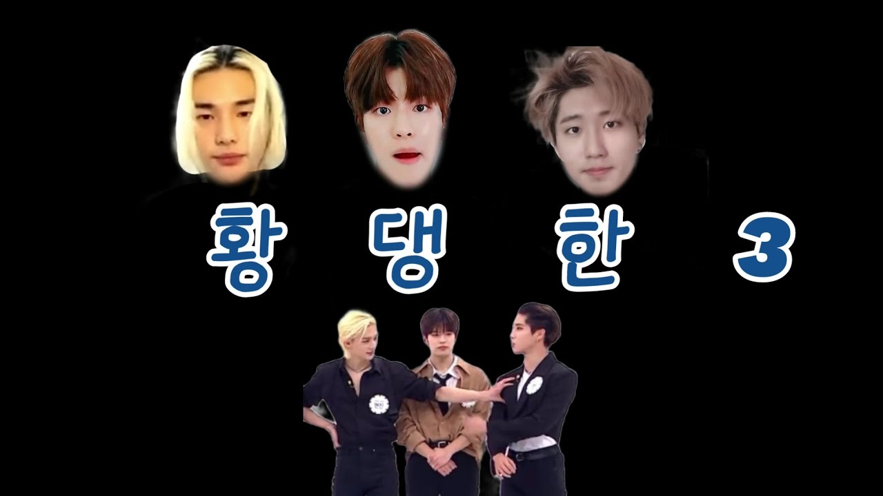 [스트레이키즈/현진 한 승민] 황댕한 찐친 3