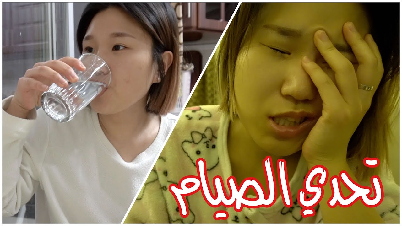 كورية بتصوم برمضان، لا تفوتو التحدي