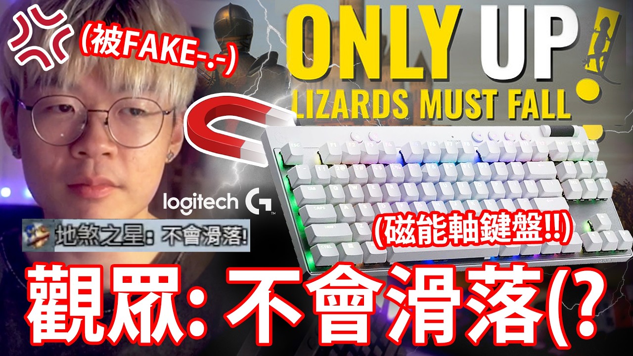 《不會滑落》觀眾生涯TIPS勁FAKE☠️🔥！點解觀眾成日鍾意J手✋🏻🤔？【Only Up 2 精華 】 w/ Logitech PRO X TKL RAPID 磁軸電競鍵盤 開箱