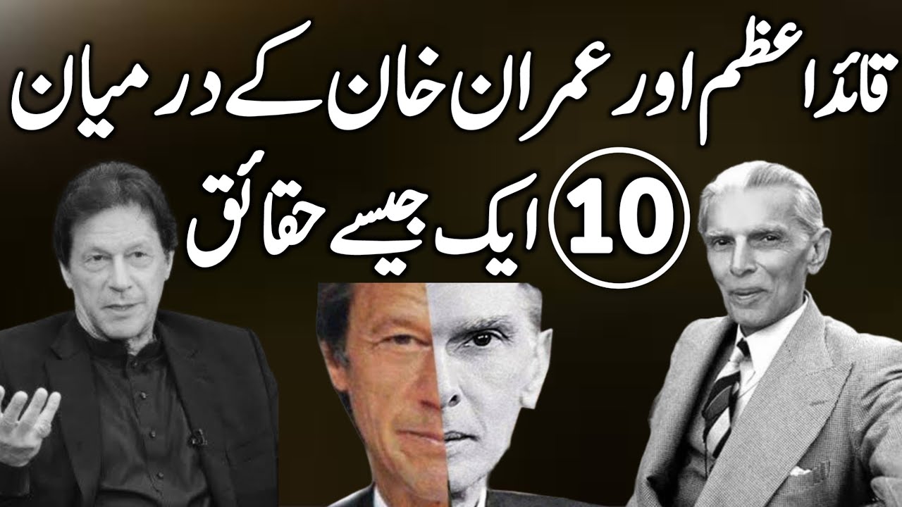 10 Similarities between Quid-e-Azam and Imran Khan | 10 Facts | Father of the Nation |