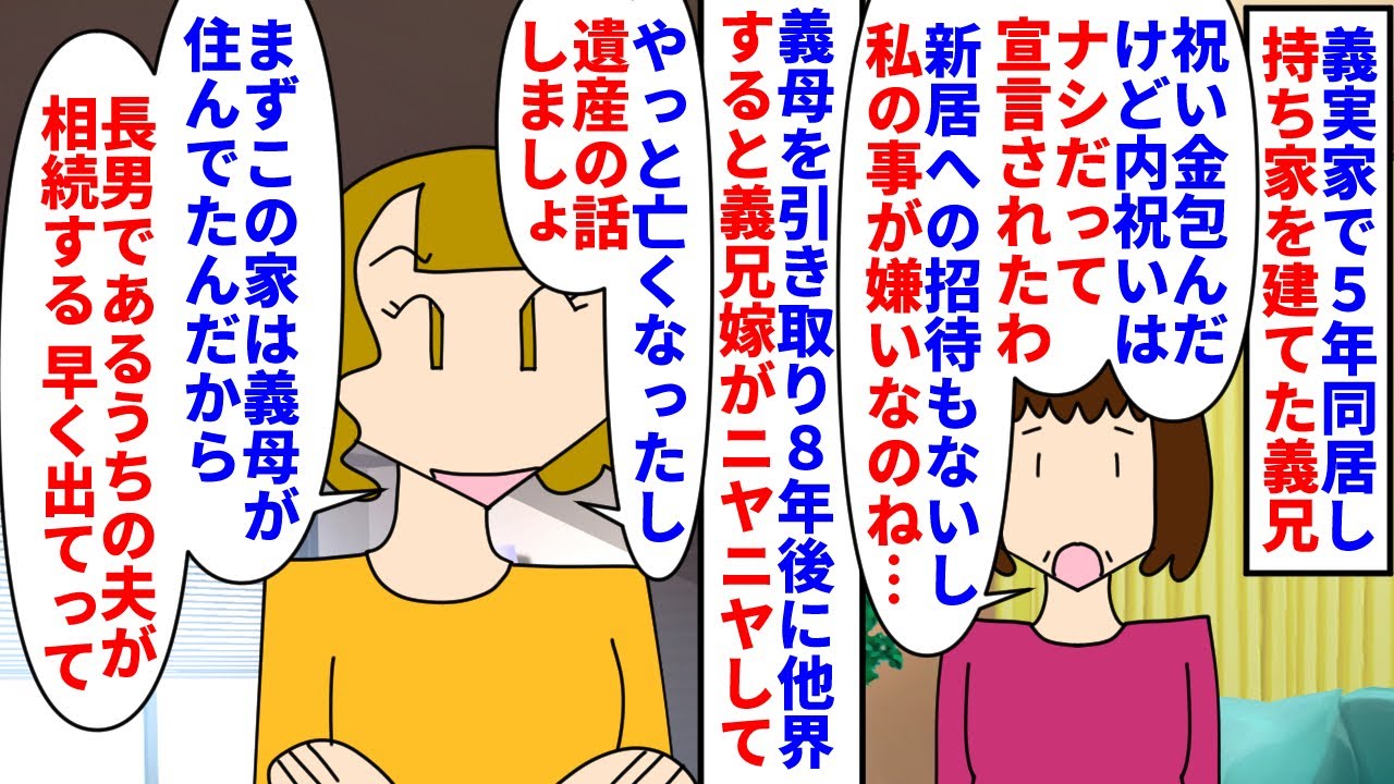 【漫画】義兄嫁「あのトメと同居はしんどかったでしょ？ｗ」貯金のために義実家で５年同居し家を建てた義兄夫婦→義父が他界後義母を引き取り８年後義母が他界すると義兄嫁が…（スカッと漫画）【マンガ動画】