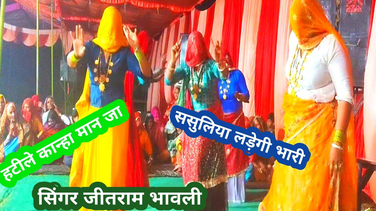 सासुलिया लड़ेगी बड़ी भारी। हटीले कान्हा। Sasuliya lade ki badi Bhari /  Katile khana