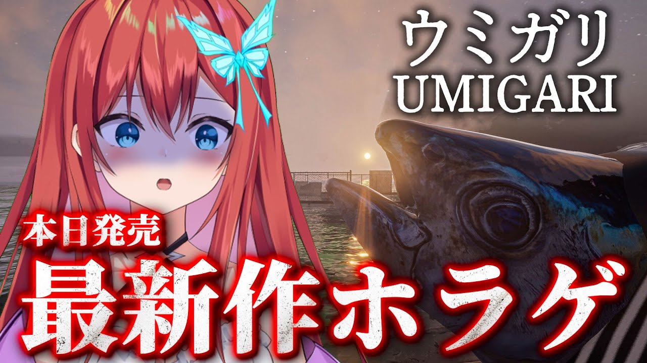 チラズアート最新作!!!発売当日プレイ!!!【#ウミガリ 】【#初見さん大歓迎 】
