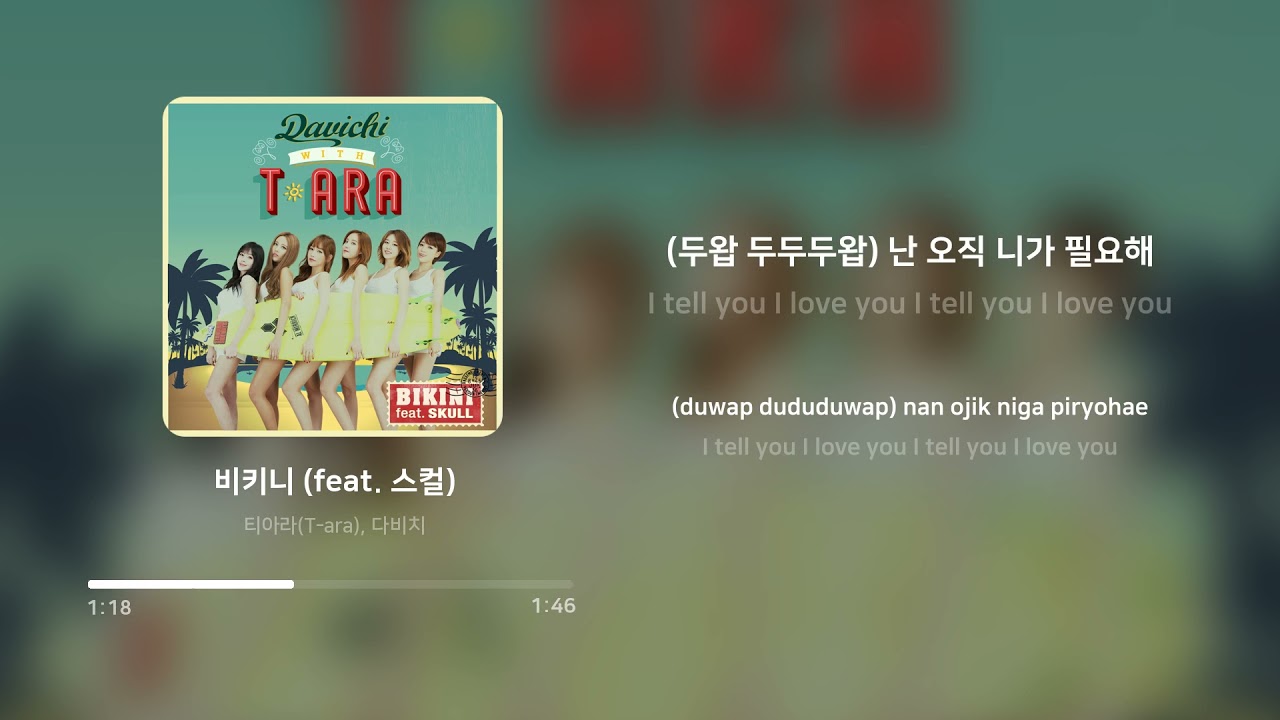 티아라 (T-ara), 다비치 (Davichi) - 비키니 (feat. 스컬) | 가사 (Lyrics)