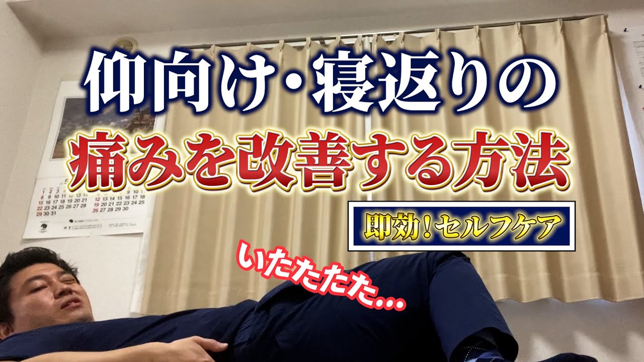 仰向け・寝返りの痛みを改善する方法　即効！セルフケア