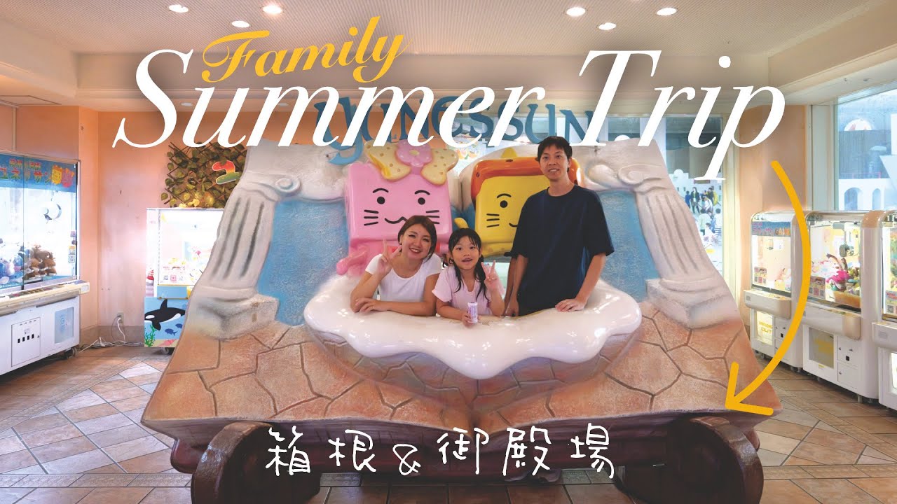 【箱根＆御殿場】遊び尽くす！夏休みの家族旅行２日目🚗💨