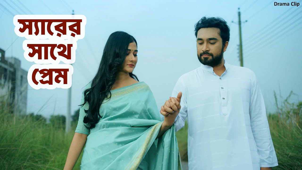 স্যারের সাথে প্রেম | Shonddhikkhon Short Story | Jovan | Malaika Chowdhury | Bangla Natok