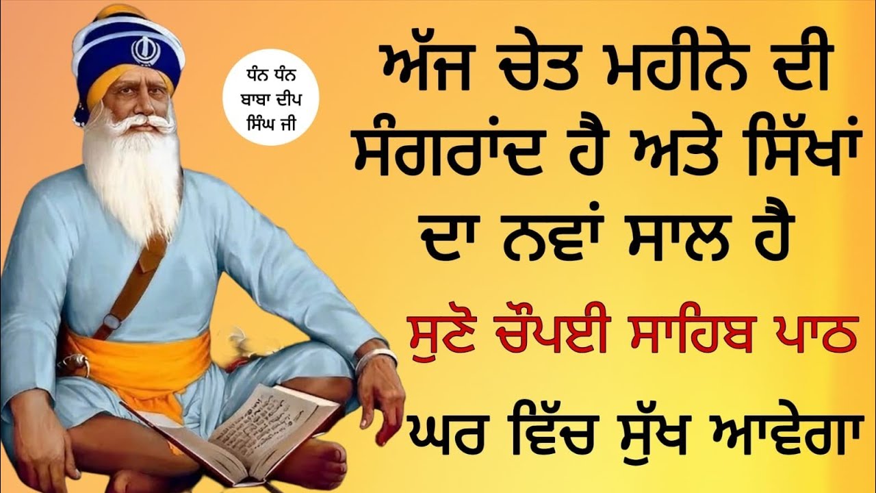 ਅੱਜ ਚੇਤ ਮਹੀਨੇ ਦੀ ਸੰਗਰਾਂਦ ਹੈ ਅਤੇ ਸਿੱਖਾਂ ਦਾ ਨਵਾਂ ਸਾਲ ਹੈਸੁਣੋ ਚੌਪਈ ਸਾਹਿਬ ਪਾਠ ਘਰ ਵਿੱਚ ਸੁੱਖ ਆਵੇਗਾ