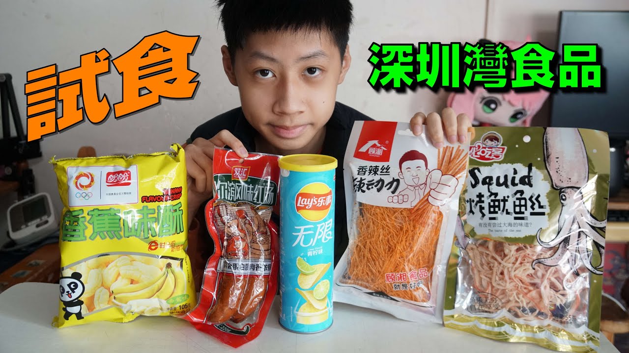 臭Fing蛇 試食：深圳灣食品 (2024-02-13)