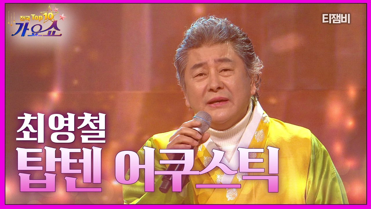 최영철 - 탑텐어쿠스틱(비내리는 고모령) | 전국 TOP10 가요쇼 260214