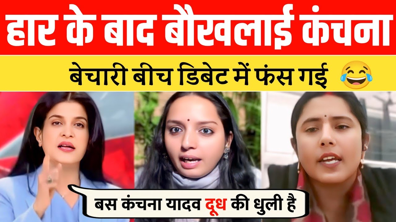 Debate Me Kanchana Ki Full Beizzati 😳 | Haar Ke Baad Nautanki Dekho 😂 | Bihar Election debate 