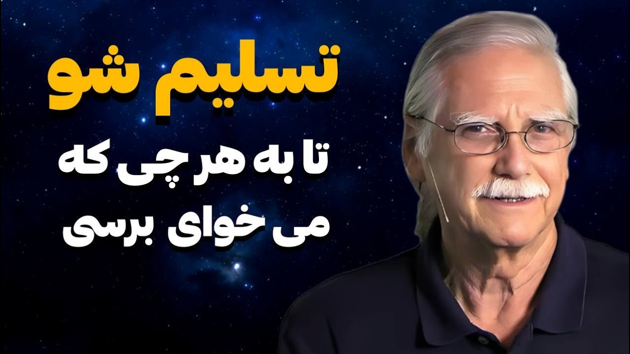 مایکل سینگر | دست از تلاش کردن بردارید و ببینید چطور همه چیز خودش سر جای خودش قرار می‌گیرد!