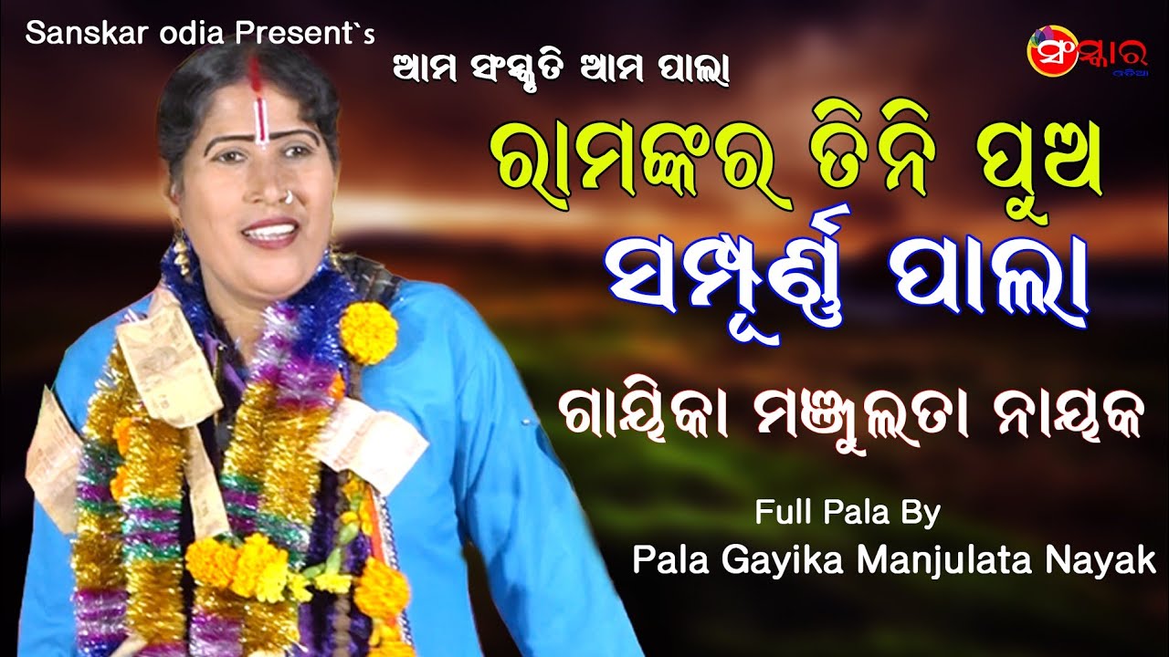Gayika Manjulata Nayak || Rama Nkara Tini Pua (Full Pala) || Sanskar Odia