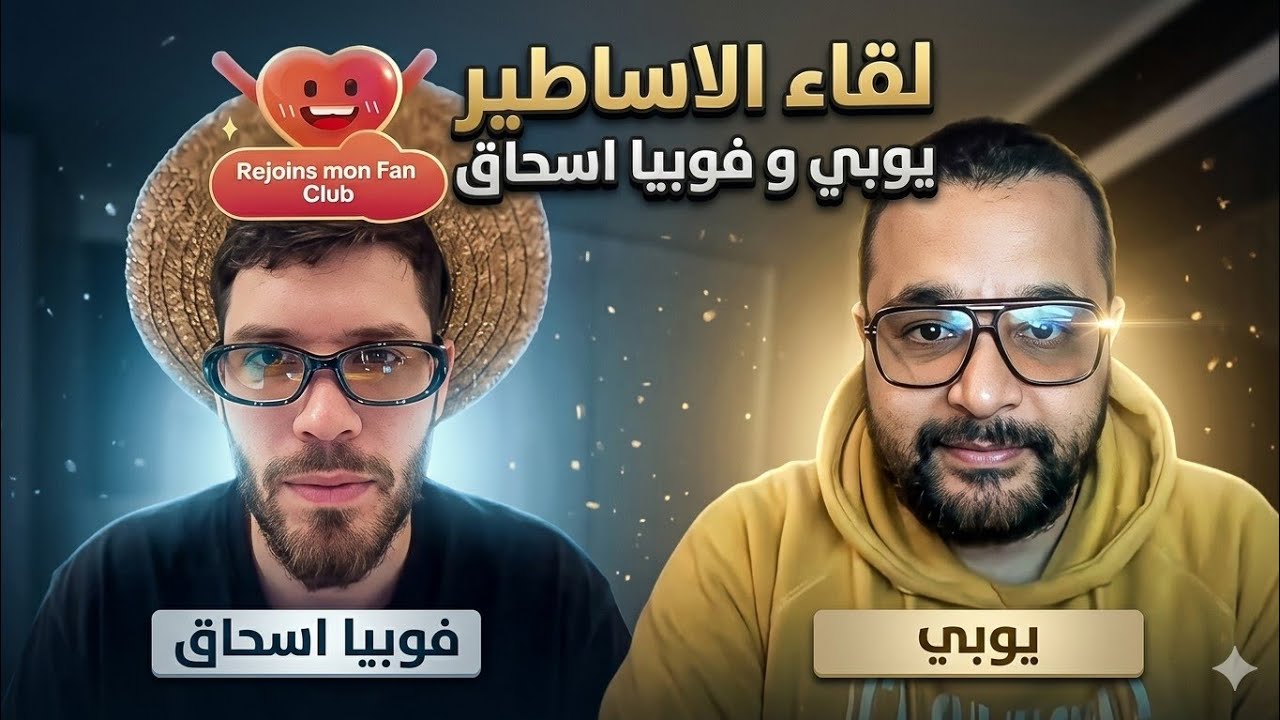 لقاء الاساطير يوبي و فوبيا اسحاق حادثة ( يوبي انت تشبه لابوبو 🤣) PART 01 