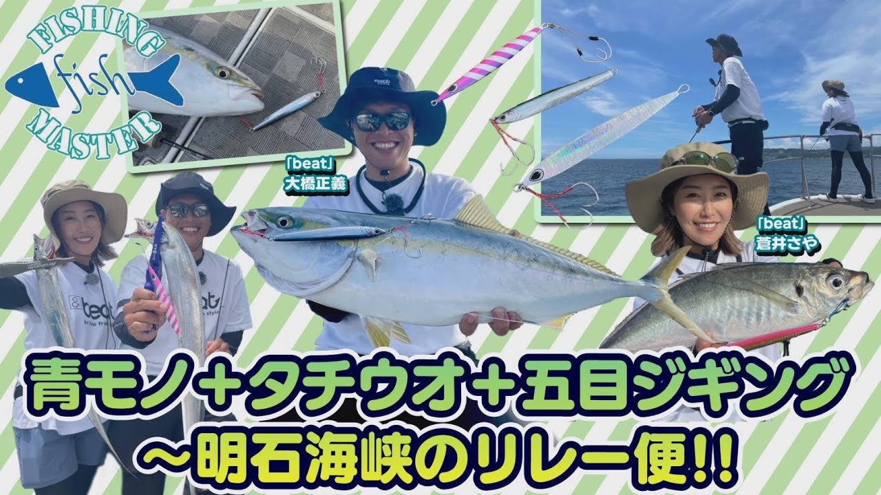 【フィッシングマスター】青モノ+タチウオ+五目ジギング明石海峡のリレー便!!