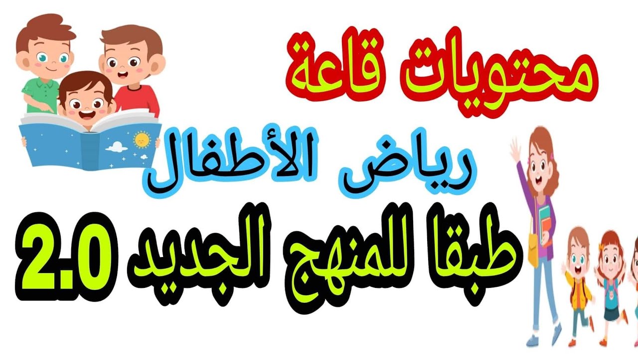 محتويات قاعة رياض الأطفال طبقا للمنهج الجديد للتعليم 2.0 /Kindergarten room contents