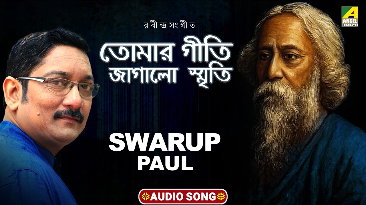 তোমার গীতি জাগালো স্মৃতি | Tomar Giti Jagalo Smriti | Rabindra Sangeet | Swarup Paul | Audio Song