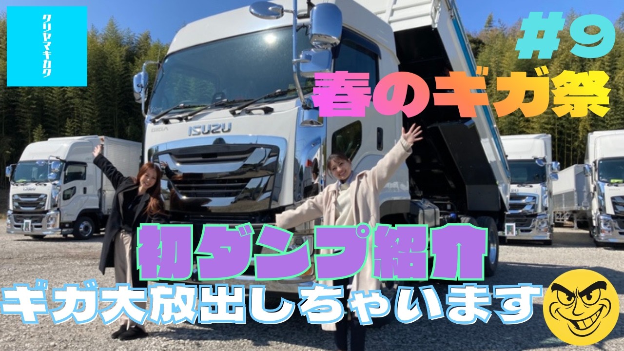 【クリヤマキカク】中古トラック紹介ライブ配信 Vol9  【春のギガ祭り】live配信アーカイブ※音声修正版