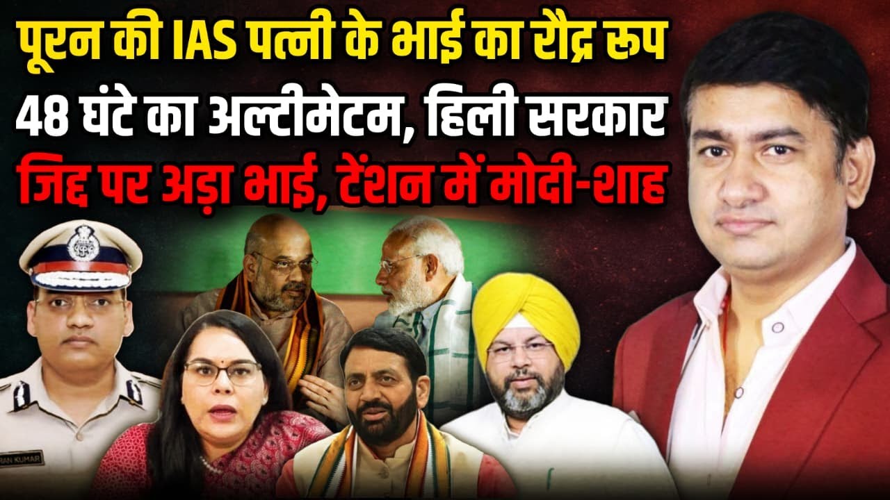 IPS Officer Y Puran Kumar की IAS पत्नी के भाई का रौद्र रूप | The Rajneeti | Rahul Gandhi | Haryana