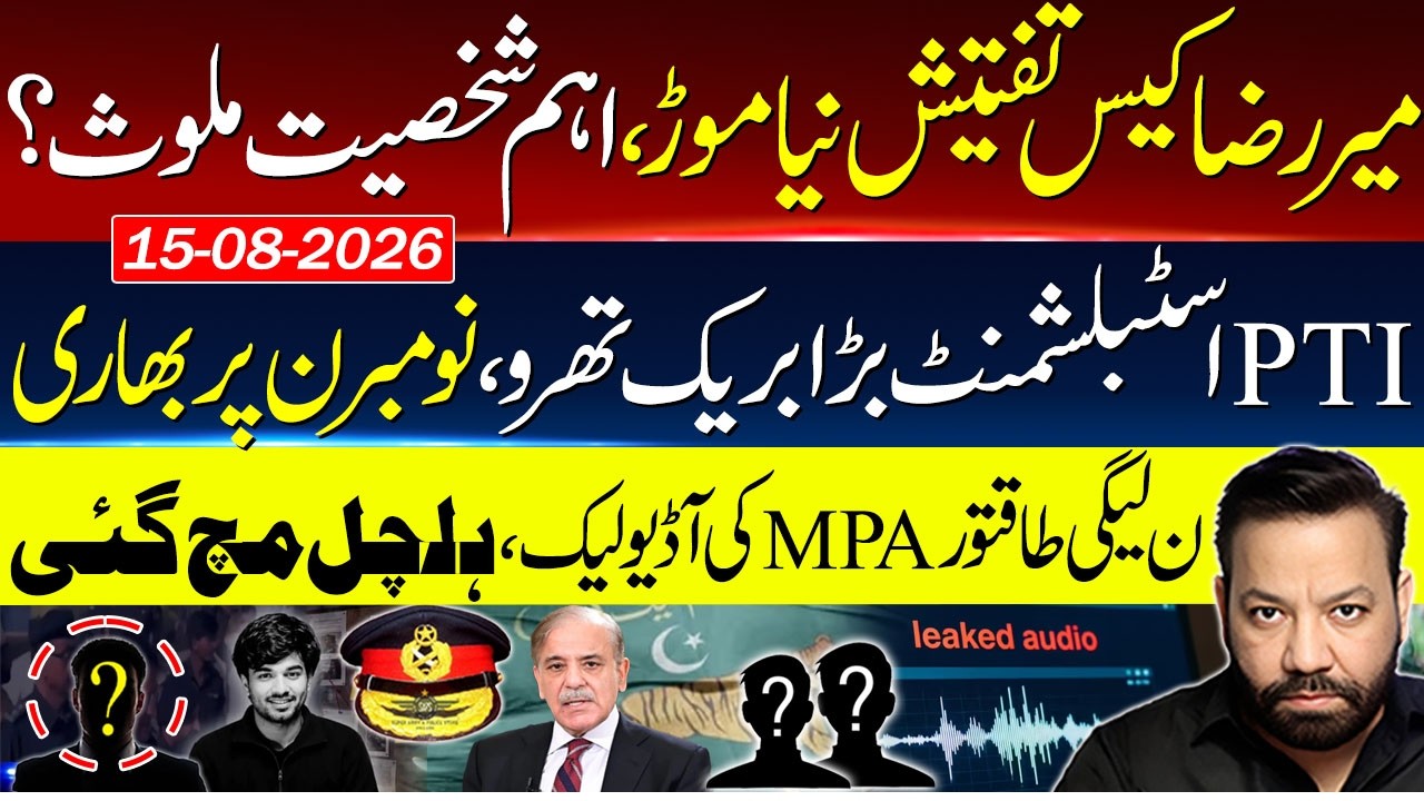 Mir Raza Case Investigation Takes New Turn | Major Breakthrough for PTI & Establishment