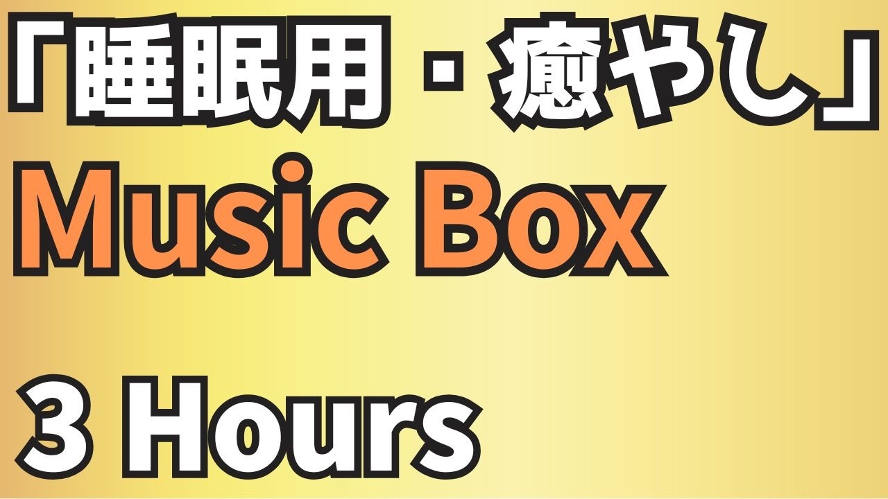 【作業用・3時間ノンストップループ】癒やしのオルゴール（Store BGM）