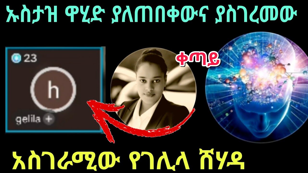  ወገኖች ይሄን ሲያዩ ድራማ ነው ይላሉ እኮ 😅ኡስታዝ እየቀለደ ዛሬ አንላቀቅም ትሰልሚያለሽ ይላታል ነፍሴን ለማዳን ነው የመጣሁት ብላ አስገረመቹ