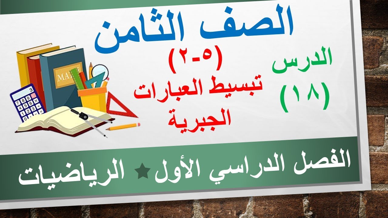 الدرس الثامن عشر (5-2) تبسيط العبارات الجبرية || الرياضيات الصف الثامن || الفصل الدراسي الأول