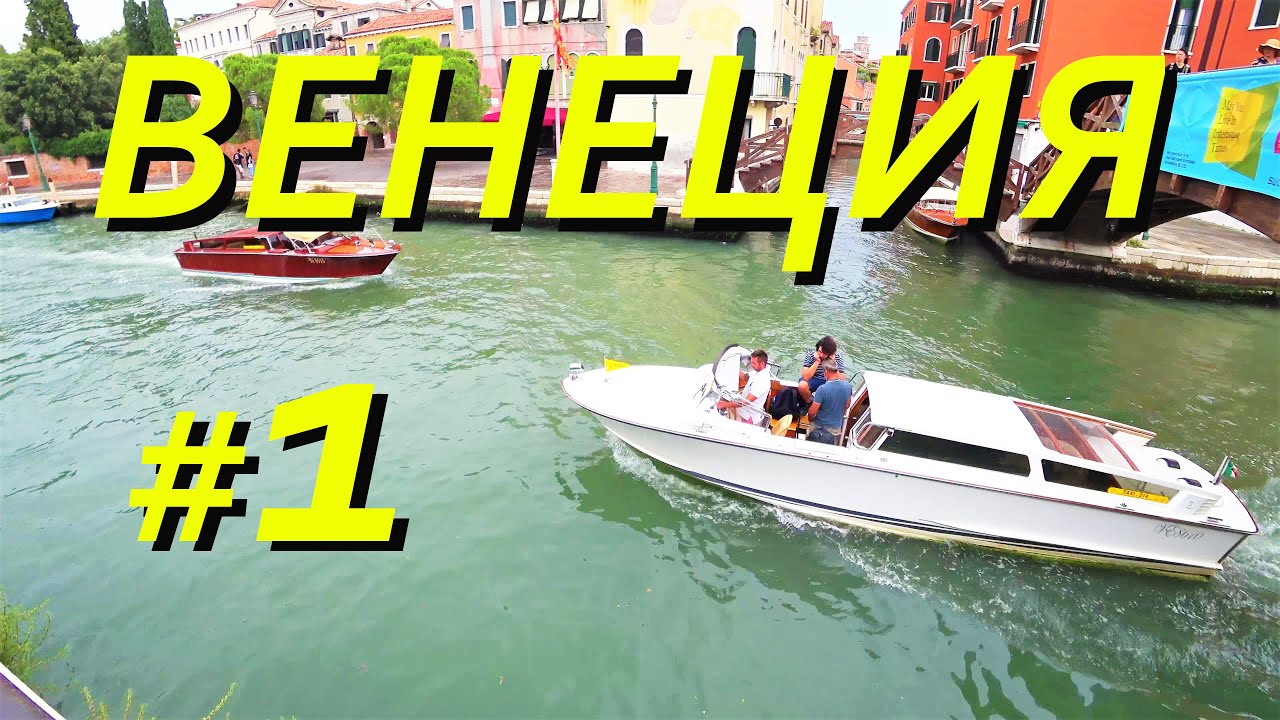 Из Bibione в Венецию.Venezia путь к площади  Сан. Марко. Отдых в Италии.