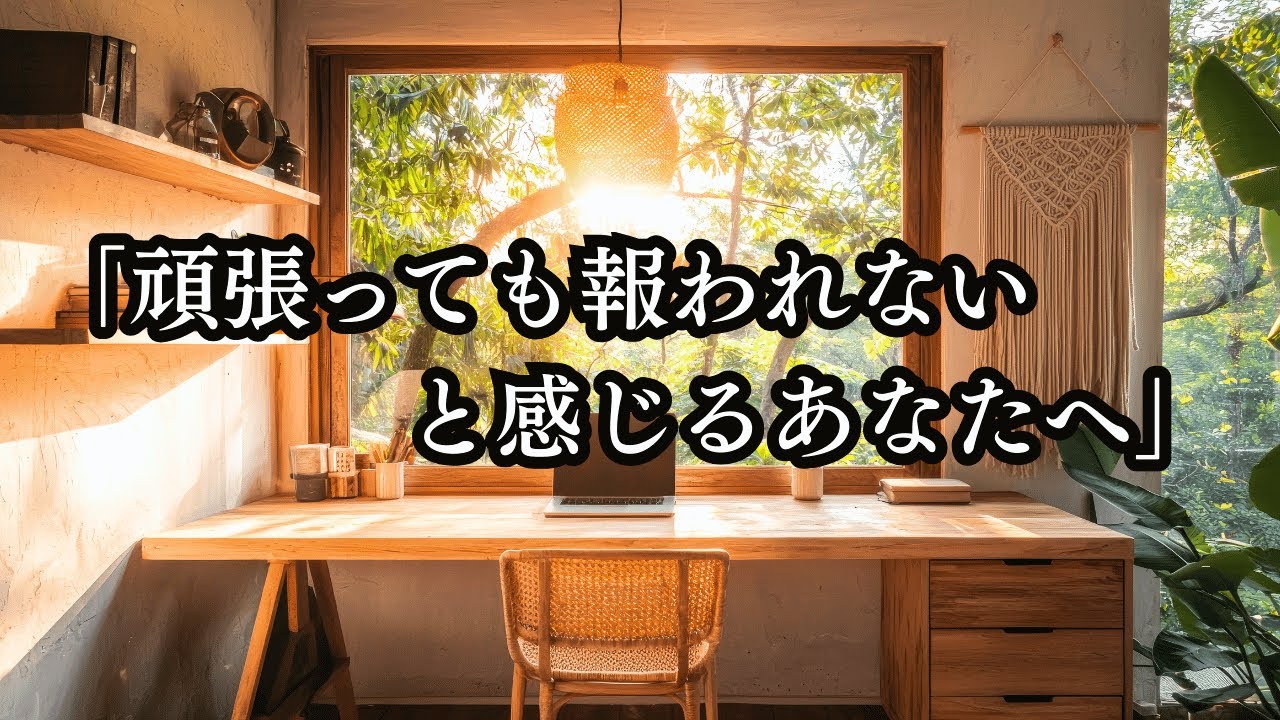 「頑張っても報われないとあなたへ。あなたの優先さは、必ず誰かが見ています。」