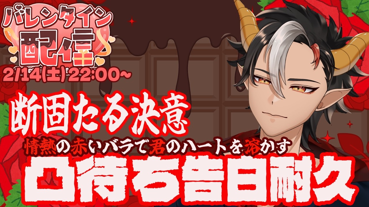 【 #バレンタイン 】断固たる決意 情熱の赤いバラで君のハートを溶かす 凸待ち告白配信【 #新人vtuber 】