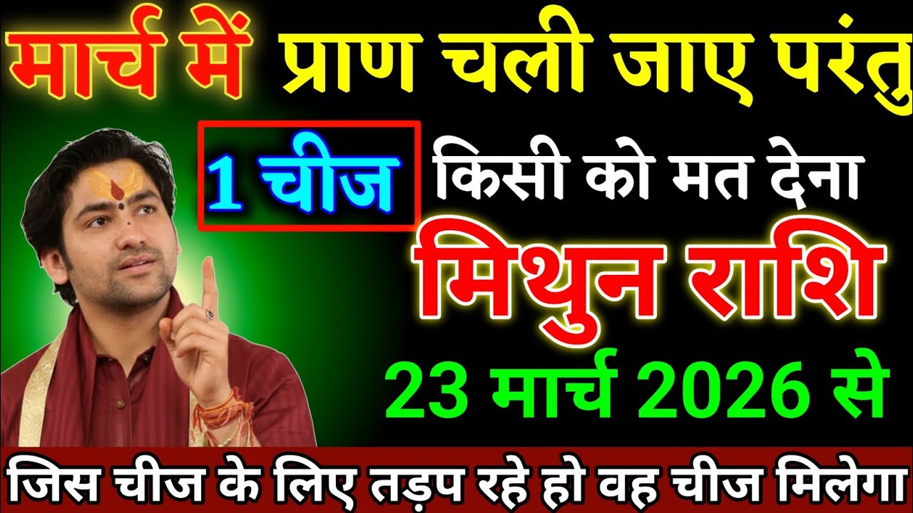 मिथुन राशि वालों 04 मार्च 2026 से एक चीज किसी को मत देना जो चाहोगे वह मिलेगा। Mithun Rashi 