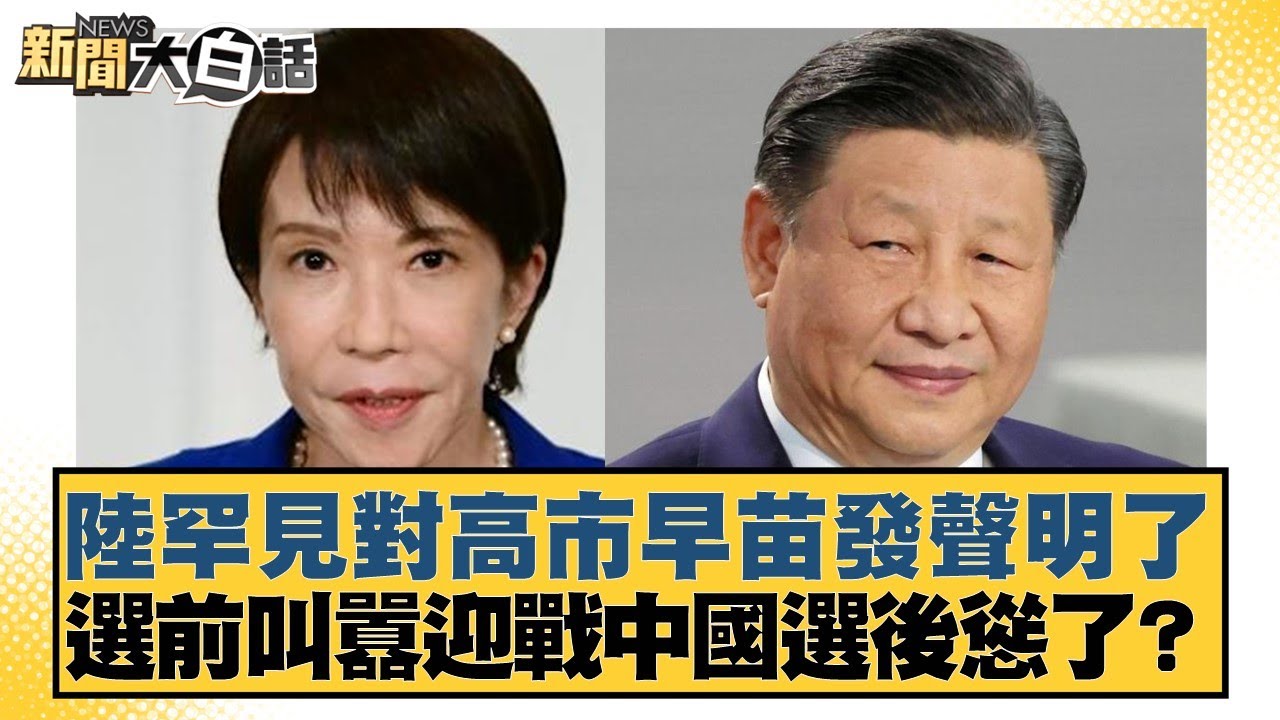 陸罕見對高市早苗發聲明了 選前叫囂迎戰中國選後慫了？【#新聞大白話】20251005-4｜#謝寒冰 #左正東 #呂禮詩