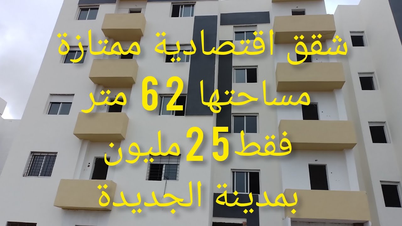 عاجل 📢📢📢شقق اقتصادية ممتازة مساحتها 62 متر فقط بي25 مليون والتسبيق غير 10 الآلاف درهم بمدينة الجديدة