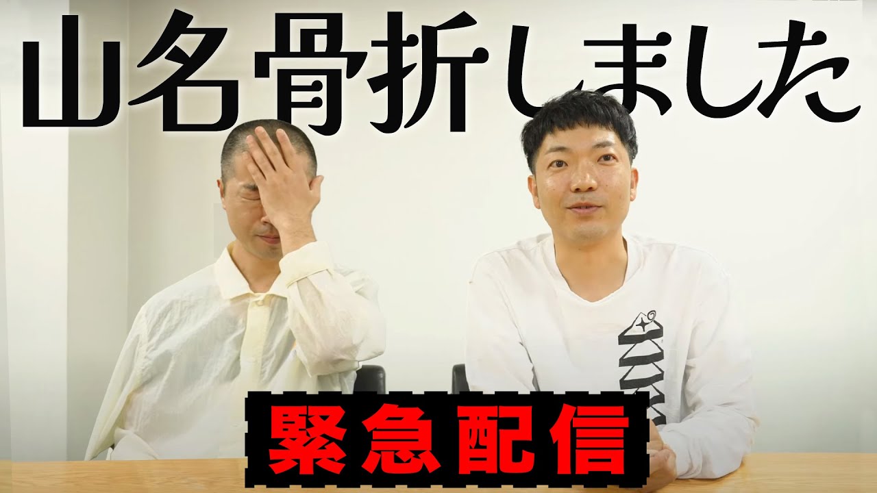 【緊急】山名が骨折しました