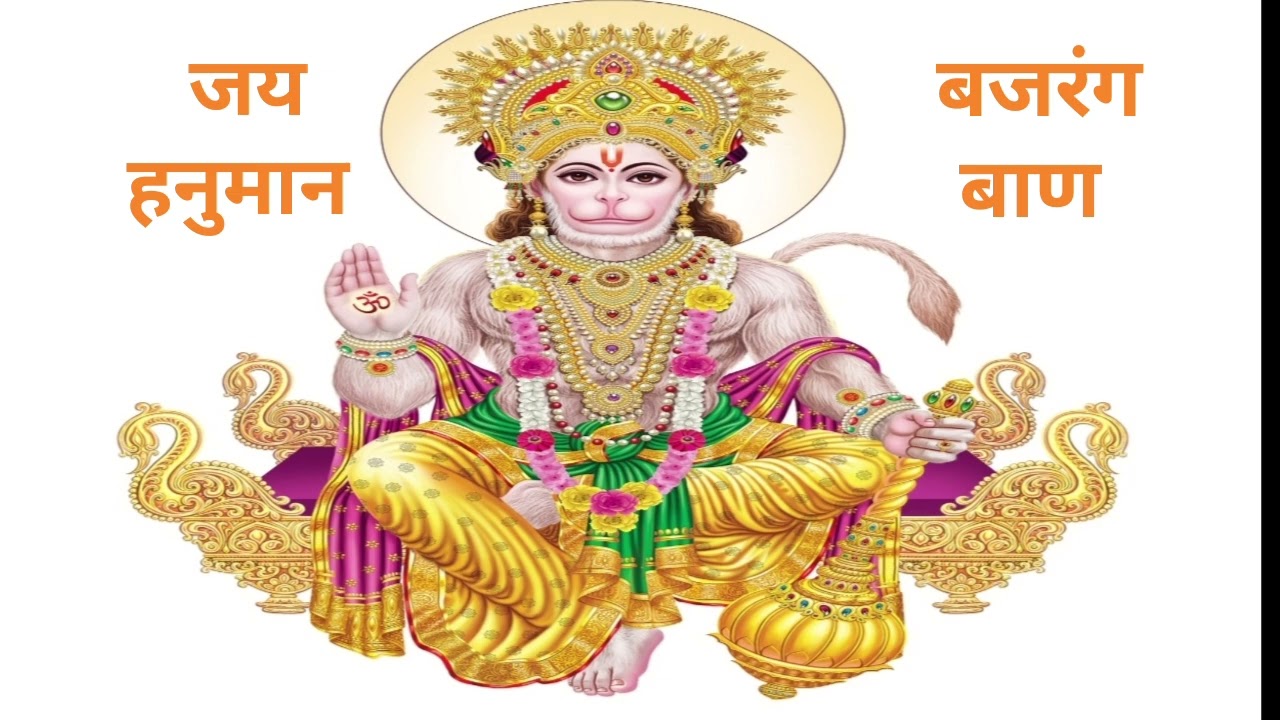 Bajrang Baan | New Version 2026 | Powerful Hanuman Bhajan