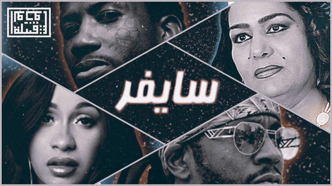 Tribe of Monsters - Cypherسايفر (feat. 2 Chainz, ساجدة عبيد, Gucci Mane, Cardi B) [Official Remix]