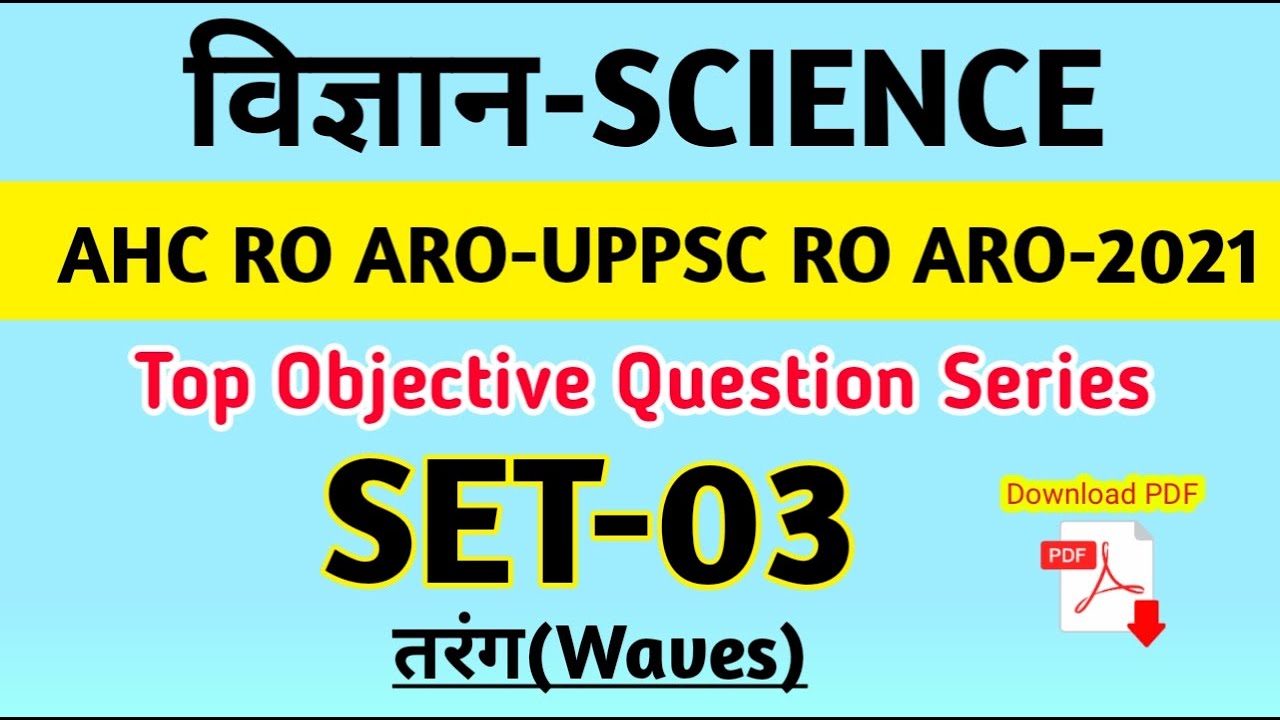 SCIENCE TEST SET 03 | ALLAHABAD HIGH COURT RO ARO 2021 | UPPCS RO ARO EXAM 2021