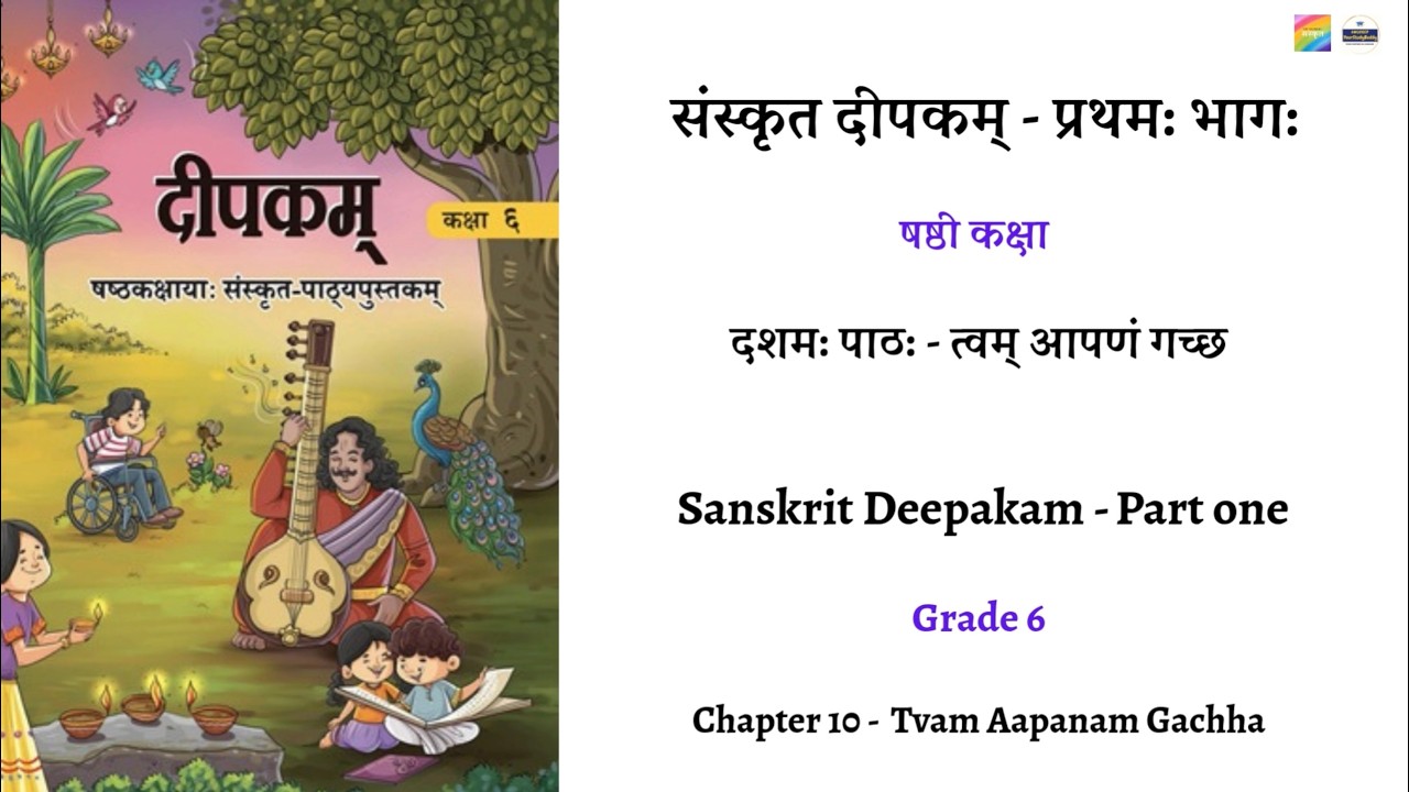 संस्कृत दीपकम्  - षष्ठी कक्षा दशम: पाठ: