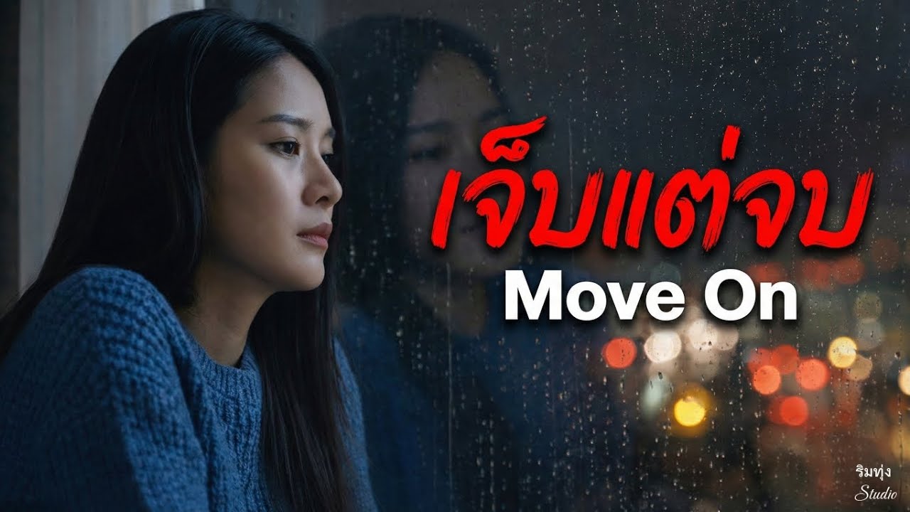เจ็บแต่จบ (Move On) | เพลงเศร้าคนไม่ถูกเลือก | Music Video
