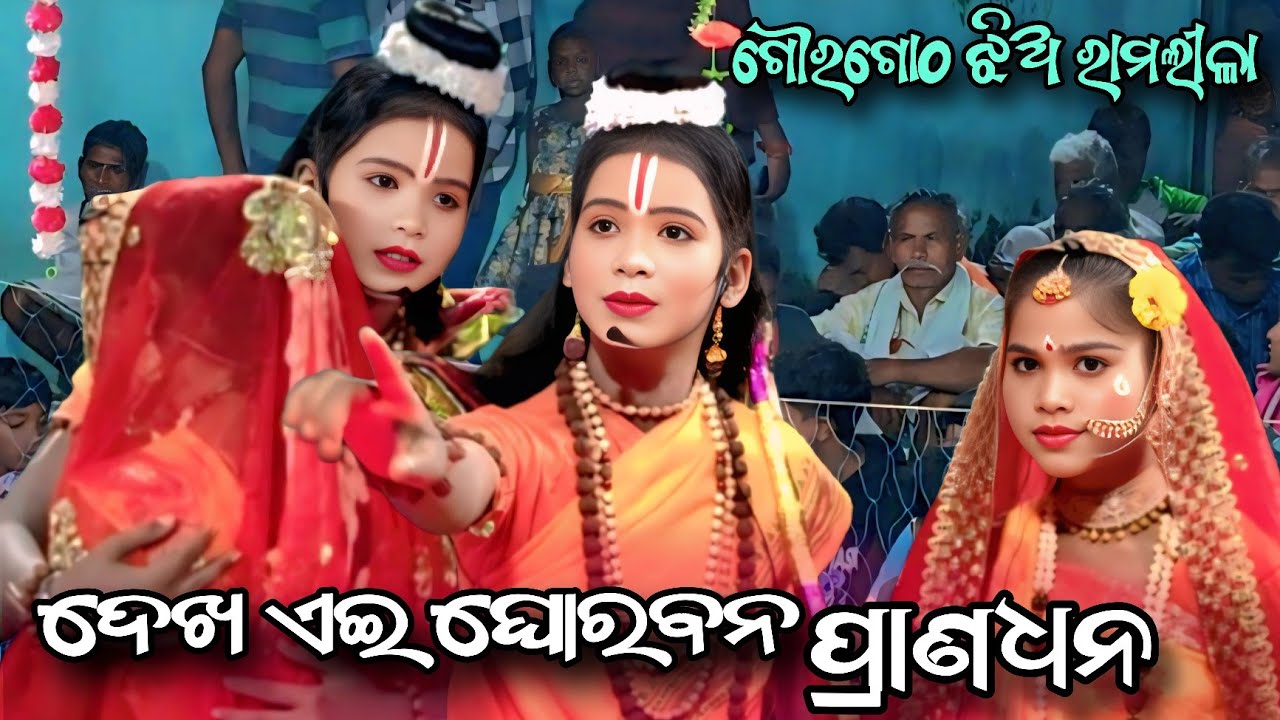 ବନବିହାର//Gourgotha Jhia Ramlila//Gourgotha Tukel Ramlila//