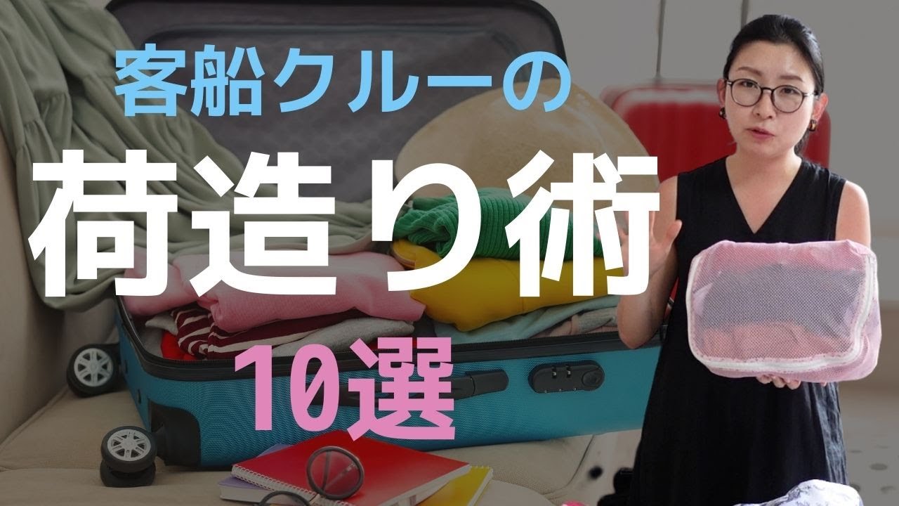 これであなたも荷造り上手！コツを知れば、パッキングもストレスフリー！
