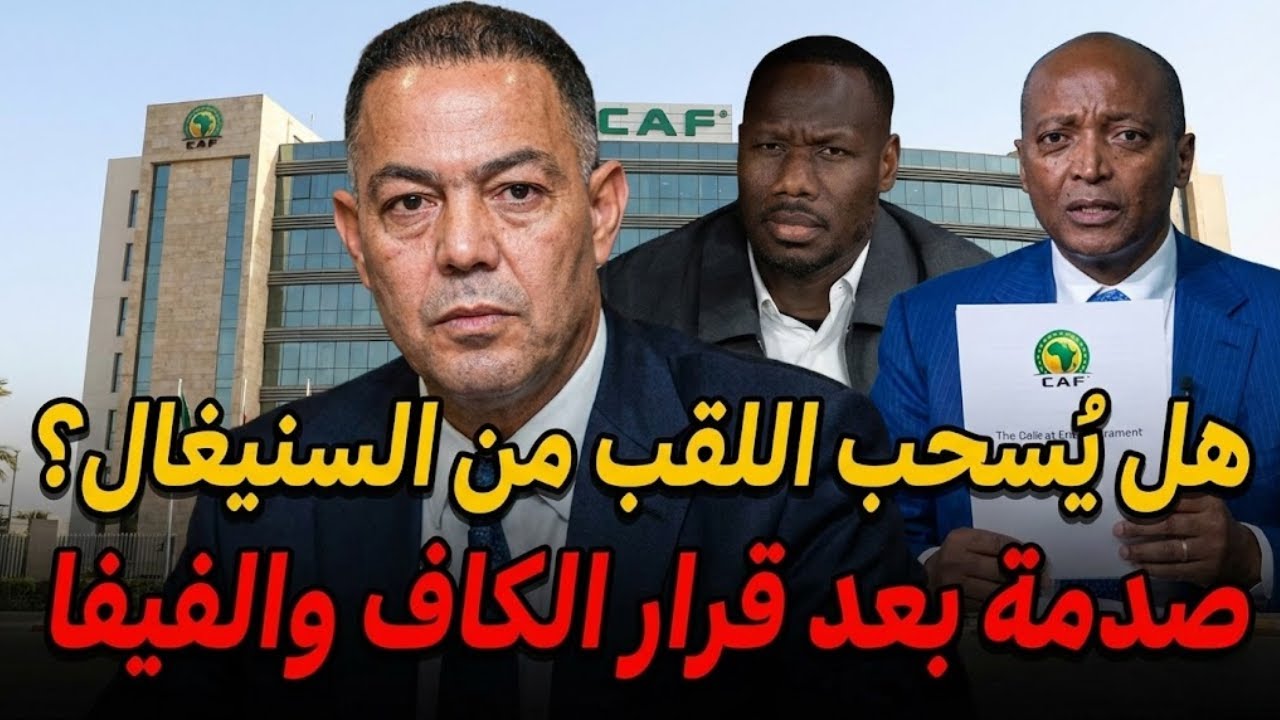 لماذا يرفض الكاف والفيفا تهنئة السنغال بلقب الكان؟ 😱 المغرب يُحرج السنغال قانونياً 🚨