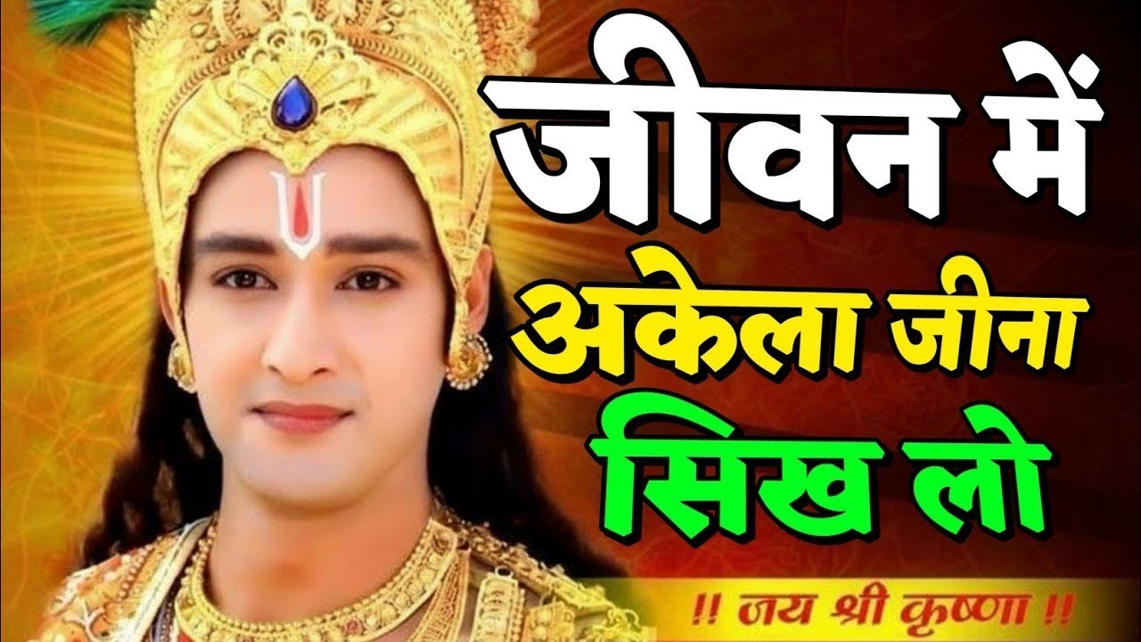 जीवन में अकेला जीना सीख लो | Shree Krishna Motivation speech | Geeta Saar #motivation