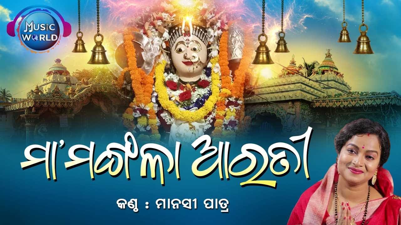 Maa Mangala Arati | Manasi Patra | Maa Mangala Alati | Kakatpur Maa Mangala | Music World Bhakti